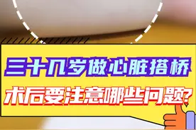 三十几岁做心脏搭桥，手术后要注意哪些问题？ #心脏病 #冠心病 #医学科普 #心脏搭桥 #心外刘俊医生