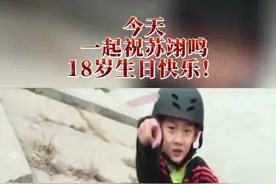 今天，一起祝苏翊鸣18岁生日快乐！#冰雪2022 