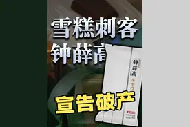 雪糕刺客，钟薛高，宣告破产 #看懂中国    #在深圳看懂中国    #掘金计划2025   #钟薛高    #雪糕