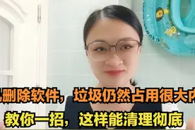 手机删除软件，垃圾仍然占用很大内存，教你一招，这样能清理彻底视频封面