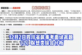 四川省属事考面试真题讲解（2） #公考上岸 #公考面试视频封面