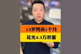 过分了！13岁男孩1个月花光全家4.3万积蓄！家长们一定要注意#13岁男孩1个月花光全家积蓄