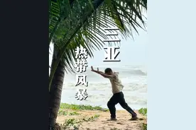 第一次来三亚，吹了台风，见了大海，去了热带雨林， 到了天涯海角，三亚真好，下次还来！#三亚 #旅行vlog #好好毕业尽兴旅行 #毕业生就是天选旅行圣体 #台风蝴蝶