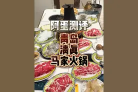 阿蛋实测青岛知名餐饮老店系列之清真马家火锅! #阿蛋 #阿蛋山东探店 #青岛美食 #铜锅涮肉 #青岛