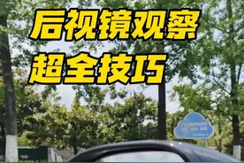 后视镜观察超全技巧 新手司机才开车，总是不知道怎么观察后视镜，很害怕在变道或者转弯时，发生剐蹭，也没办法通过后视镜，判断车距，拿捏不好变道的时机，那么今天，我整理了几个后视镜的观察技巧，全都是干货，一定要认真看完 #每天一个用车知识 #学车 #开车 #驾驶技巧 #新手上路