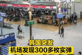 【#韩国仁川国际机场垃圾场内发现300多枚实弹  】韩联社援引韩国仁川国际机场公社2日消息称，当天上午，机场保洁人员在仁川国际机场第一航站楼东侧垃圾场内发现300多枚实弹。目前，警方已介入调查。（中国新闻社）视频封面