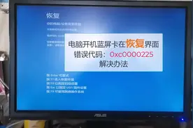 电脑开机蓝屏卡在恢复界面错误代码：0xc0000225 解决办法