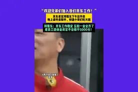 4月21日（发布）北京，“欢迎兄弟们加入我们京东工作！”京东老总刘强东下午送外卖晚上请外卖骑手、快递小哥们吃火锅，刘强东：京东工作稳定 五险一金全齐了，老员工退休金肯定不会低于5000元！视频封面