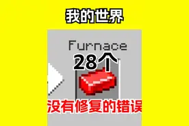我的世界：28个没被修复的错误 #我的世界 #MC  #内容启发搜索