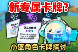 超然竞技场小蓝专属卡牌探讨【你来当策划1】 #蛋仔蛇年巳不可挡