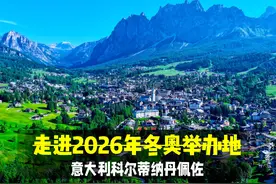 走进2026年冬奥举办地—意大利科尔蒂纳丹佩佐视频封面