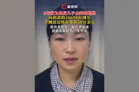 6年前为患病儿子众筹的妈妈，向捐款的28698位网友全额返还所有筹款58万余元：爱出者爱返，福往者福来。祝愿大家好人一生平安