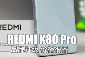 REDMI K80 Pro评测 品牌升级后竞争力更强了 这次红米品牌的升级