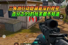 三角洲行动隐藏最深的秘密，百分之99的玩家都不知道！（1）