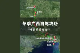 这个冬天来个直击心灵之旅吧，广西自驾中国最美高速！ 被誉为中国最美高速的合那高速，穿梭在海岛、山水、田园、跨国瀑布、天坑地缝、秀美峰林之间！#自驾旅行 #旅游攻略 #合那高速 #广西 #吹爆美好目的地