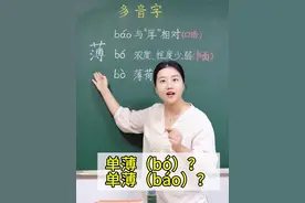 多音字“薄”：念单báo？还是单bó？ #家庭教育 #孩子教育 #涨知识 #育儿 #多音字