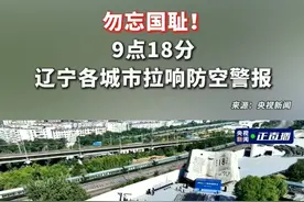 勿忘国耻！9点18分，辽宁各城市拉响防空警报
