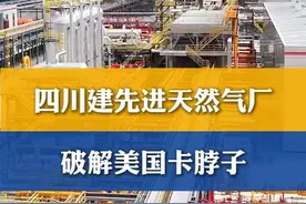 破解#美国  对化工原料#卡脖子  #四川  建成#世界领先 天然气厂