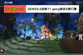 WOLF看 GENG3:2战胜T1geng锁定S赛门票 #T1 #GENG #LCK