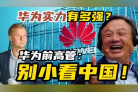 华为前高管：华为有多强？这就是中国实力！ #华为 #热点 #经济视频封面