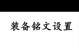 王者荣耀如何自定义出装和铭文 #游戏日常 #王者荣耀 #腾讯游戏