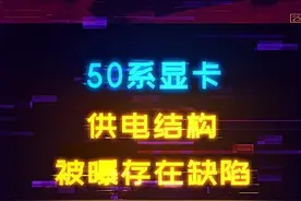 威胁显卡寿命！50系全系显卡被曝存在供电设计缺陷 #电脑 #显卡 #50系显卡 #diy电脑 #电脑配置