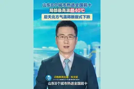 山东8个城市热进全国前十，局部最高温超40℃，后天北方气温将断崖式下跌#高温天气 #热热热热 #降温预警视频封面