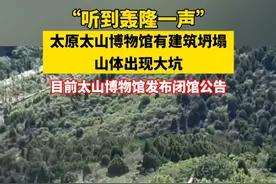 “听到轰隆一声” #太原太山博物馆有建筑坍塌山体出现大坑  目前太山博物馆发布闭馆公告