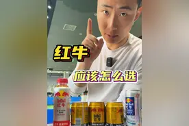 红牛应该怎么选 #红牛 #体考体测沃兰迪 #中考体育 #体测 #体考