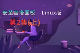 服务器安装宝塔面板linux版（2/3,上篇）#云服务器 #服务器