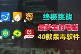 电脑又中病毒了，我决定安装40款杀毒软件
