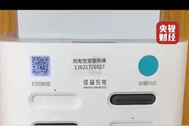 共享充电宝好借难还？归还后仍计费！“街电”“怪兽充电”“小电”等品牌被上海消保委点名视频封面