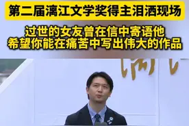 第二届漓江文学奖得主泪洒现场 过世的女友曾在信中寄语他 希望你能在痛苦中写出伟大的作品 #桂林  #漓江文学奖   #刘楚昕  #泥潭