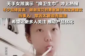 4月11日，#无手女孩回应演示换卫生巾  ：常因太窘迫而崩溃，会减少更换频次，患过尿路感染，希望让更多人关注，推动产品优化。#多家卫生巾品牌请无手女孩体验产品视频封面