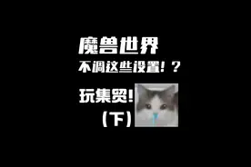 魔兽世界怀旧服，快来调设置！ #魔兽世界勇士集结#魔兽 #魔兽世界怀旧服 #魔兽世界 #奥杜尔