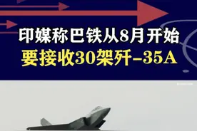 印度称从8月份开始，巴铁将接收30架歼-35A，这事真有吗？ #抖音热评 #歼35A视频封面