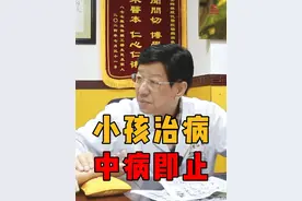 中病即止 小孩子的病开药不宜时间过长#中医 #小孩喝中药 #科普一下 #中药调理视频封面