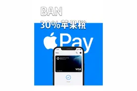 苹果太狂了！iPhone用户需要另收30%苹果税？ #苹果手机 #iPhone #苹果税 #热点 #玩转数码视频封面