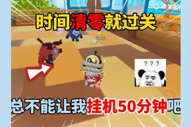 蛋仔派对：时间清零就过关！总不能让我挂机50分钟吧？ #蛋仔派对