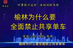 榆林为什么要全面禁止共享单车 #共享单车  #通荜霄视频封面