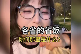 各省的省饭有那些？#各省差异 #各地美食 #万万没想到