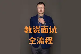 教资面试全流程45分钟超长版 #教资面试 #教资 #教师资格证 #试讲视频封面