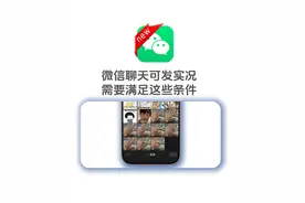 微信聊天发实况照片，需要满足这四个条件 #微信聊天发实况