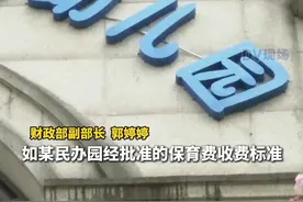 #保教费按什么标准免 ？ #民办园保教费免除参照公办园执行视频封面