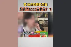 #花10万找网红带货卖了2000元的货  ？（1）高先生是山西人，经营一款锅巴零食。他说今年3月份开始，通过快手平台一个千万粉丝博主带货，对方保证卖出180万元的零食。可是他付出去了10万块钱，却只卖掉2000多块钱的货。#直播带货 #媒体精选计划 #浙江dou知道 @抖音短视频