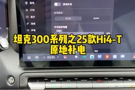 25款坦克300HI4-T车型新增的原地补电功能，你会使用吗 #坦克300Hi4T潮玩都市 #坦克300 #坦克300Hi4T怎么样 #坦克300潮野时尚搭子 #25款坦克300来了