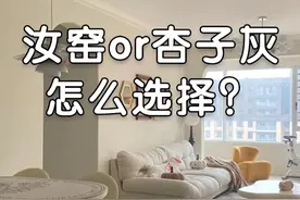 汝窑色or杏子灰，两种乳胶漆色号如何选？ #汝窑色乳胶漆 #杏子灰 #乳胶漆配色方案 #色彩搭配 #上抖音看装修  @DOU+上热门 @DOU+小助手