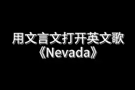 用文言文打开英文歌《Nevada》 #Nevada #某地市民潘先生 #用文言文打开英文歌 #翻唱 #唱歌视频封面