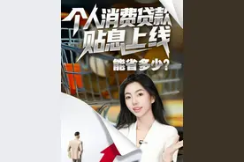 个人消费贷款贴息上线，能省多少？ 财政部、央行、金融监管总局近日联合下发《个人消费贷款财政贴息政策实施方案》，明确自9月1日起，符合条件的个人消费贷款可享年化1%的“实时贴息”。怎么补？能补多少？一起来看。#三分钟解读个人消费贷款贴息政策 #贴息贷款对普通消费者有何好处  #掘金计划2025  #看懂中国视频封面