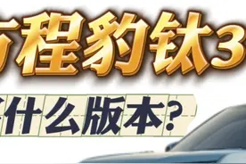 购买推荐 方程豹钛3：狠起来 自己人都打！ 海狮05：你不要过来啊